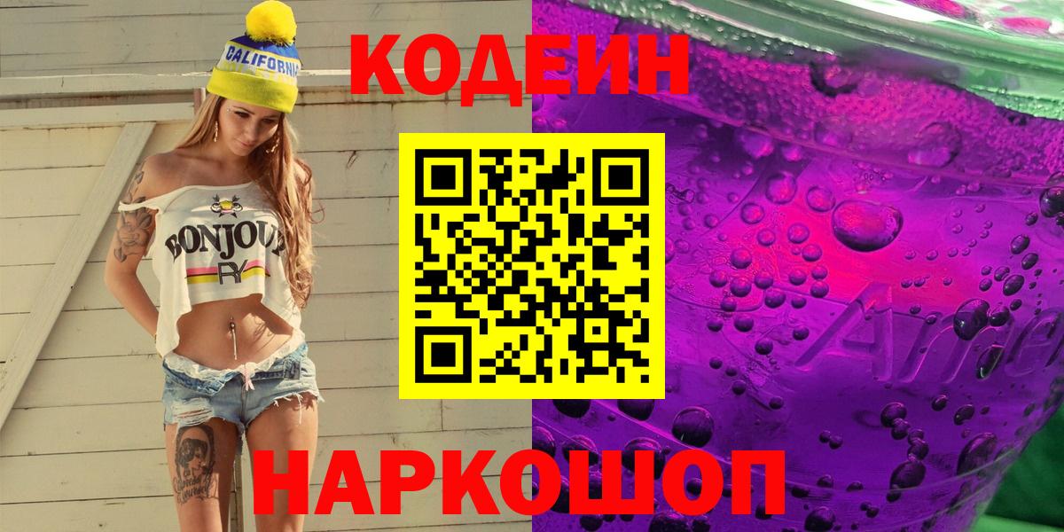 Кодеин Purple Drank Надым