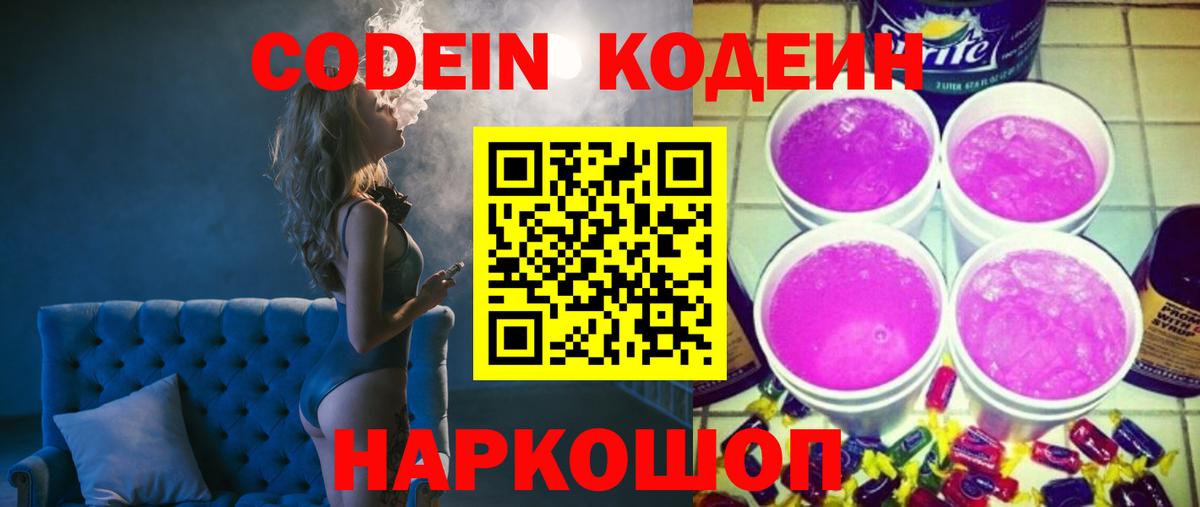Codein Purple Drank  Вход с VPN  Кодеин напиток Lean (лин)  Надым 